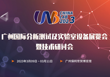 廣州國際分析測試及實驗室設備展覽會暨技術研討會